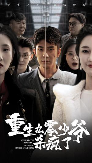 《重生九零少爷杀疯了（65集）（夸克网盘）》短剧封面