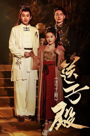 《送子殿（40集）（夸克网盘）》短剧封面