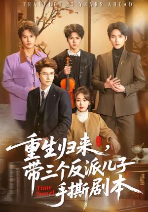 《重生归来,带三个反派儿子手撕剧本(92集)彭丹丹&林亚冬(夸克网盘)》短剧封面
