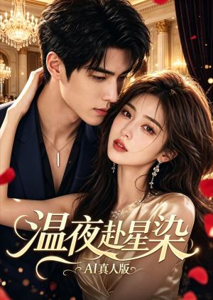 《温夜赴星染（52集）（夸克网盘）》短剧封面