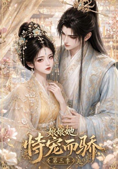 《娘娘她恃宠而骄第三季(60集)(百度网盘)》短剧封面