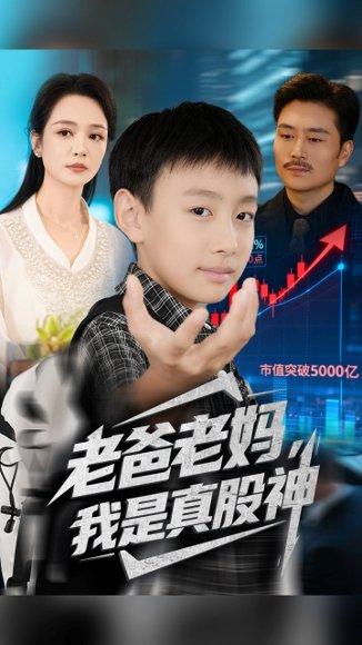 《老爸老妈我是真股神(71集)孙萍&杨凌》短剧封面