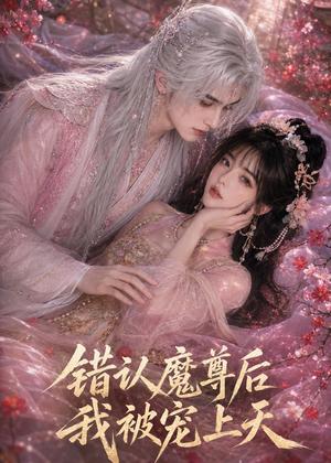 《错认魔尊后我被宠上天(56集)(夸克网盘)》短剧封面