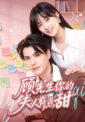 《顾先生你的夫人有点甜(53集)李杨&李昊航(夸克网盘)》短剧封面