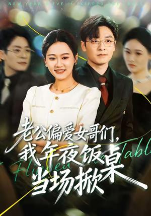《老公偏爱女哥们，我年夜饭当场掀桌（71集）安宁＆蔡浩（夸克网盘）》短剧封面
