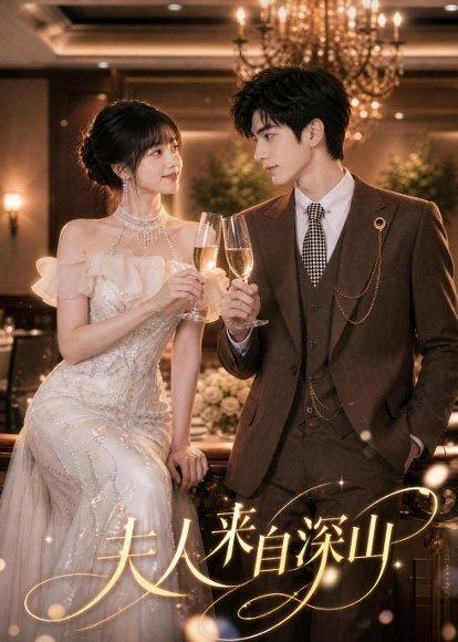 《夫人来自深山(80集)(百度网盘)》短剧封面