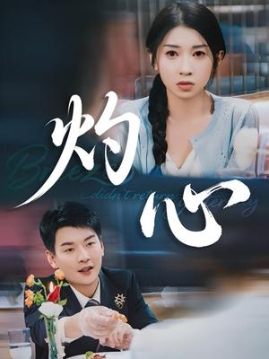 《灼心(60集)田诗媛&杨川北(夸克网盘)》短剧封面