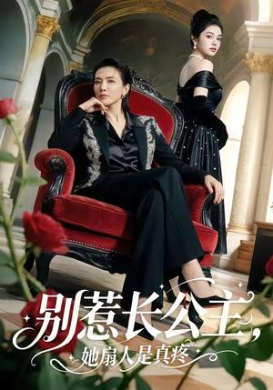 《别惹长公主,她扇人是真疼(50集)(夸克网盘)》短剧封面