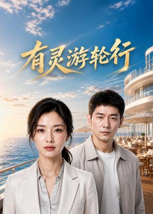 《有灵游轮行(44集)AI短剧(夸克网盘)》短剧封面
