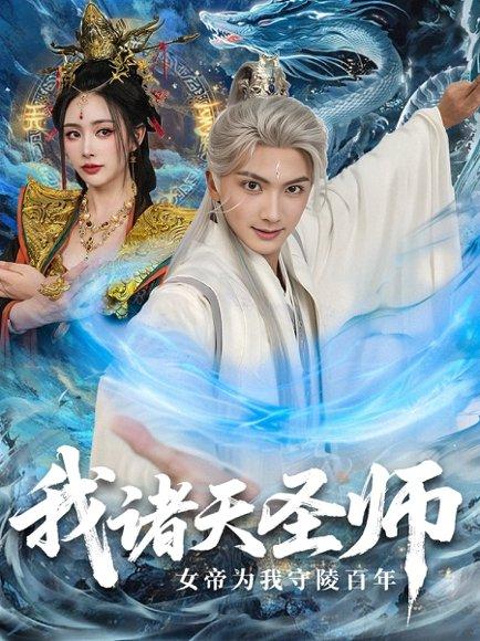 《我诸天圣师女帝为我守陵百年》短剧封面