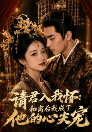《请君入我怀：和离后我成了他的心尖宠（98集）（夸克网盘）》短剧封面