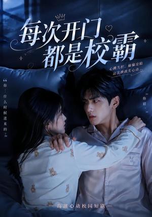 《每次开门都是校霸(32集)(夸克网盘)》短剧封面