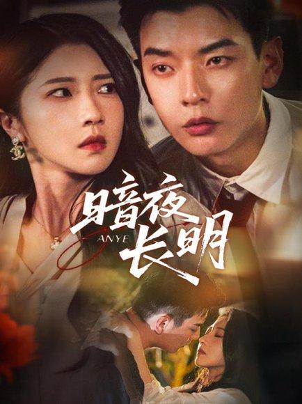 《暗夜长明》短剧封面