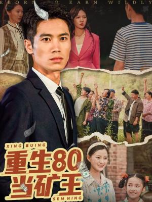 《重生80当矿王(60集)张驰原&王文凯》短剧封面