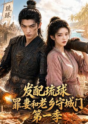 《发配琉球,罪妻和老乡守城门(53集)(夸克网盘)》短剧封面