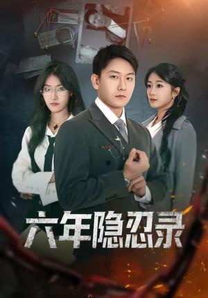 《六年隐忍录（70集）王丽瑶＆陈诺（夸克网盘）》短剧封面