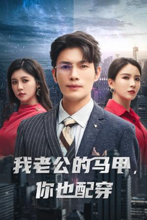 《我老公的马甲,你也配穿(42集)李若希(夸克网盘)》短剧封面