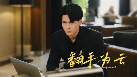 《翻手为云（70集）（夸克网盘）》短剧封面