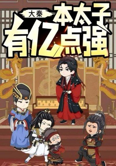大秦本太子有亿点强 《大秦本太子有亿点强》短剧封面