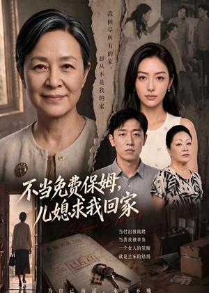 《不当免费保姆，儿媳求我回家（60集）AI短剧（夸克网盘）》短剧封面