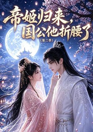 《帝姬归来,国公他折腰了第二季(112集)(夸克网盘)》短剧封面