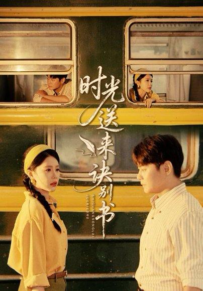 《时光送来诀别书（72集）》短剧封面