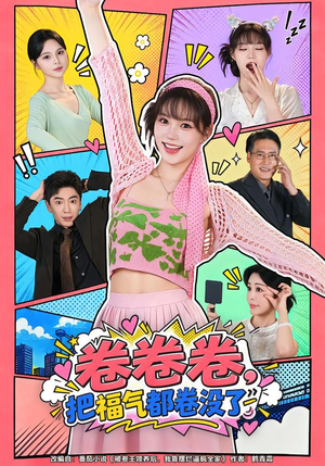 卷卷卷,把福气都卷没了 《卷卷卷,把福气都卷没了》短剧封面