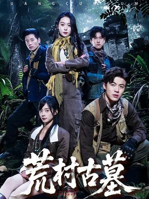 《荒村古墓(51集)李昱淳&徐浩(夸克网盘)》短剧封面