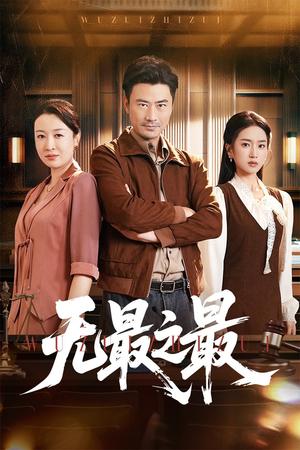《无最之最(46集)李易泽&史小叶(夸克网盘)》短剧封面