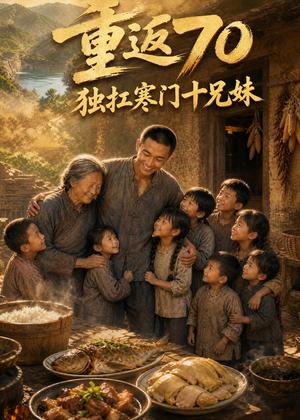 《重返70独扛寒门十兄妹(63集)AI短剧(夸克网盘)》短剧封面