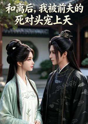 《和离后，我被前夫的死对头宠上天（35集）（夸克网盘）》短剧封面