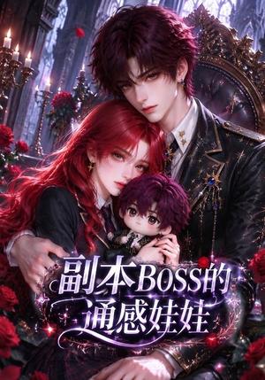 《副本BOSS的通感娃娃（35集）（夸克网盘）》短剧封面