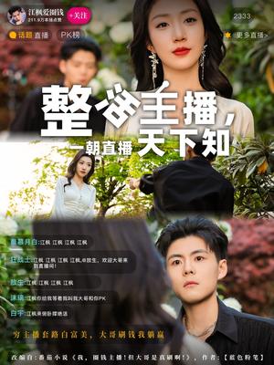 《整活主播一朝直播天下知(82集)郭建清&孙同钰(夸克网盘)》短剧封面