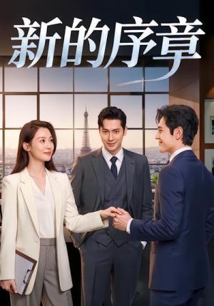 《新的序章（40集）AI短剧（夸克网盘）》短剧封面
