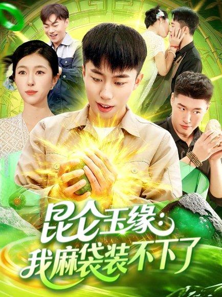 《昆仑玉缘我麻袋装不下了(98集)邓希&赵书苑(百度网盘)》短剧封面