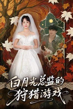 《白月光总监的狩猎游戏（60集）》短剧封面