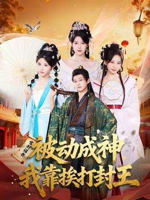 《被动成神，我靠挨打封王（80集）王煎妮＆酱爆（夸克网盘）》短剧封面