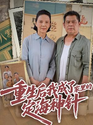 《重生后我成了家里的定海神针(68集)(夸克网盘)》短剧封面
