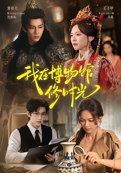 《我在博物馆修时光（74集）黄宥天＆王子甲（1080P）（夸克网盘）》短剧封面