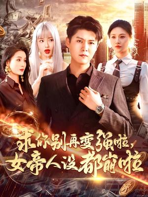 《求你别再变强啦女帝人设都崩啦(92集)韩雨轩&远霞(夸克网盘)》短剧封面