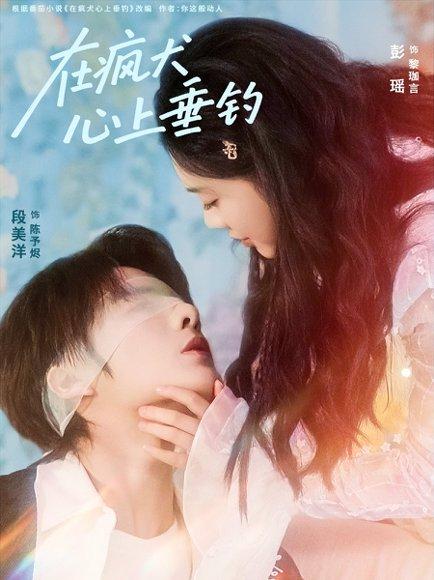 《在疯犬心上垂钓（61集）段美洋＆彭瑶》短剧封面