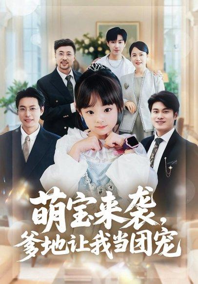 《萌宝来袭,爹地让我当团宠》短剧封面