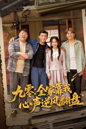 《九零全家靠我心声逆风翻盘（63集）李源&乐瑶（夸克网盘）》短剧封面