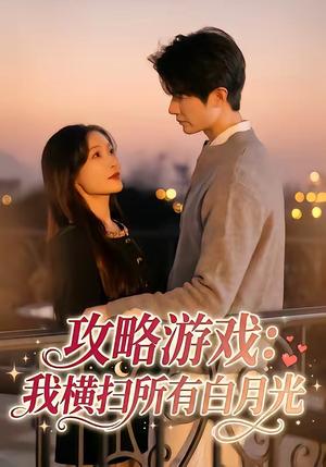 《攻略游戏：我横扫所有白月光（72集）白野＆斯坎（夸克网盘）》短剧封面