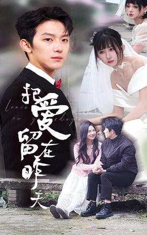 《把爱留在昨天&情浅爱自消（31集）李悦暄&纳鑫（夸克网盘）》短剧封面