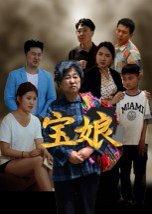 《宝娘(23集)侯善博(百度网盘)》短剧封面