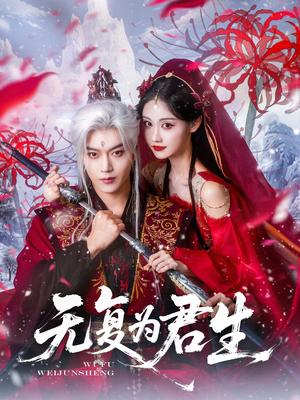 《无复为君生（75集）曹赛亚&王轩（夸克网盘）》短剧封面