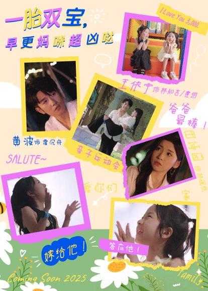 《一胎双宝,早更妈咪超凶哒(61集)黄波&田诗园(百度网盘)》短剧封面