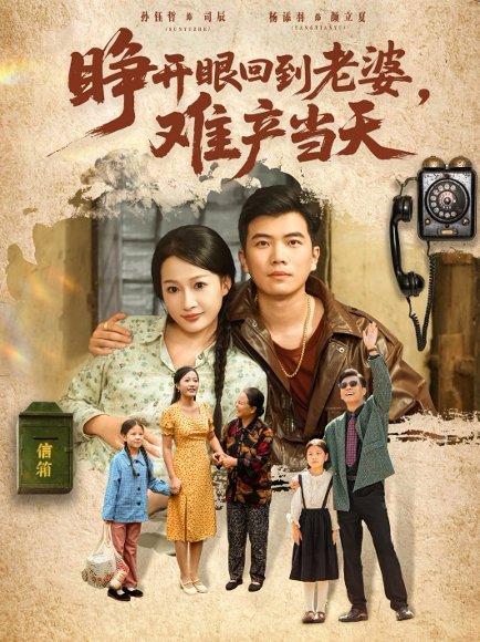 《睁开眼，回到老婆难产当天（83集）》短剧封面
