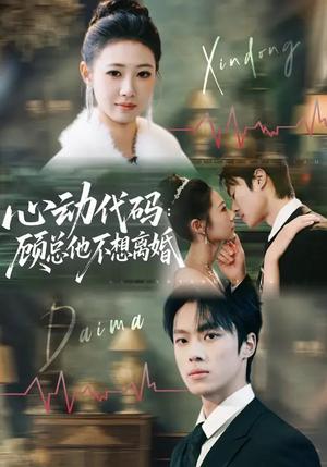 《心动代码:顾总他不想离婚(80集)管怡欣&杨晨(夸克网盘)》短剧封面